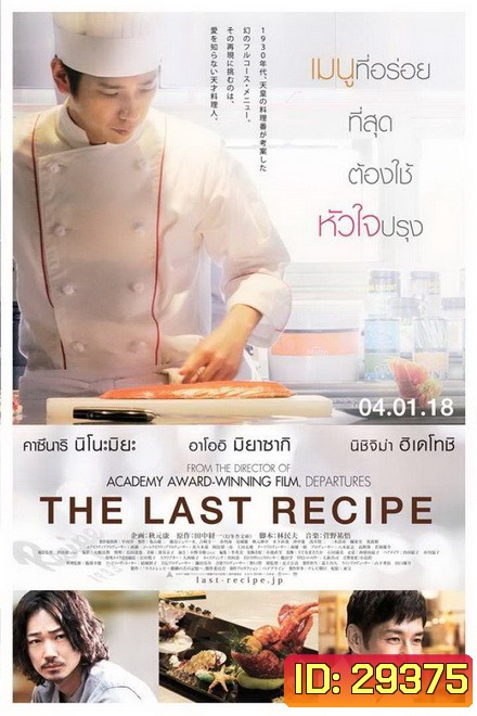 The Last Recipe สูตรลับเมนูยอดเชฟ