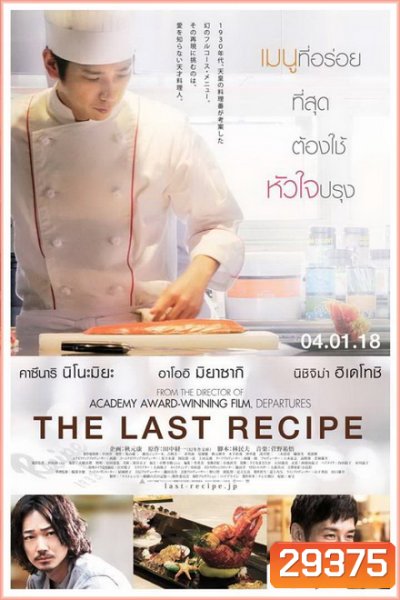 The Last Recipe สูตรลับเมนูยอดเชฟ