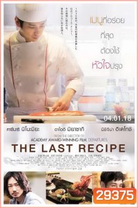 The Last Recipe สูตรลับเมนูยอดเชฟ