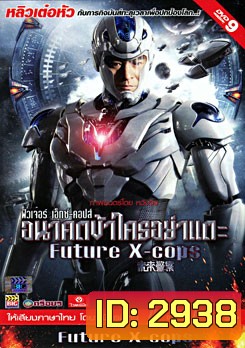 Future X Cops อนาคตข้าใครอย่าแตะ