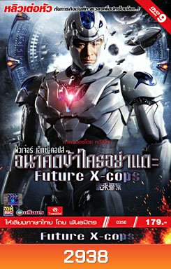 Future X Cops อนาคตข้าใครอย่าแตะ