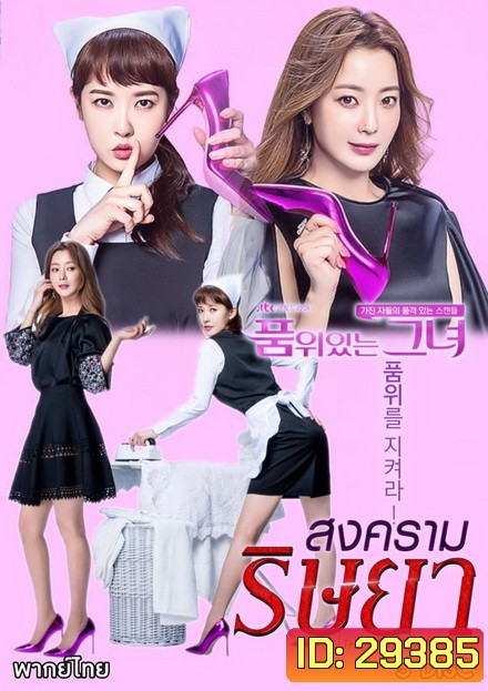 The Lady in Dignity 품 위 있 는 그 녀 สงครามริษยา ( 20 ตอนจบ )
