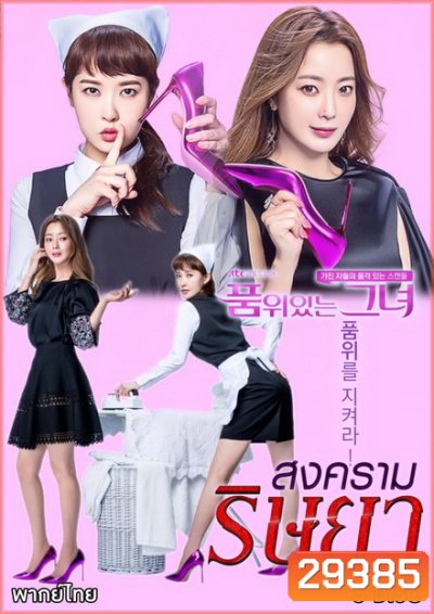The Lady in Dignity 품 위 있 는 그 녀 สงครามริษยา ( 20 ตอนจบ )