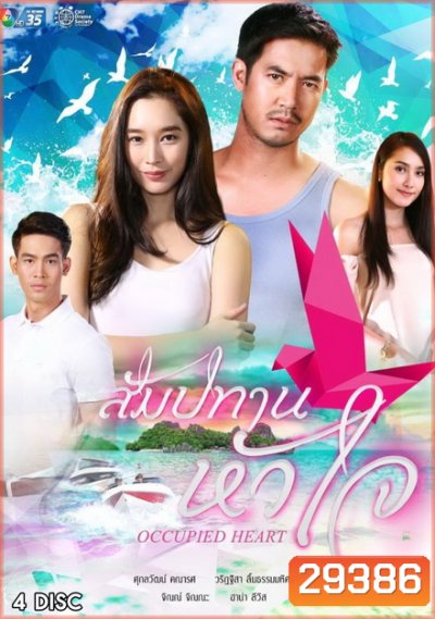 สัมปทานหัวใจ ( 16 ตอนจบ )