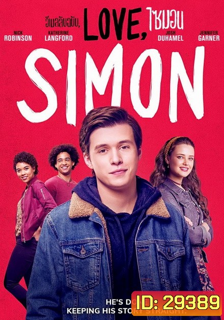 Love Simon อีเมลลับฉบับ ไซมอน