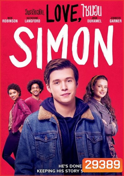 Love Simon อีเมลลับฉบับ ไซมอน
