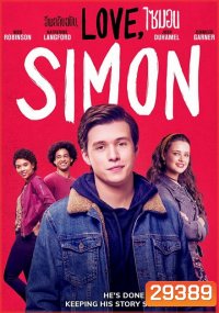 Love Simon อีเมลลับฉบับ ไซมอน