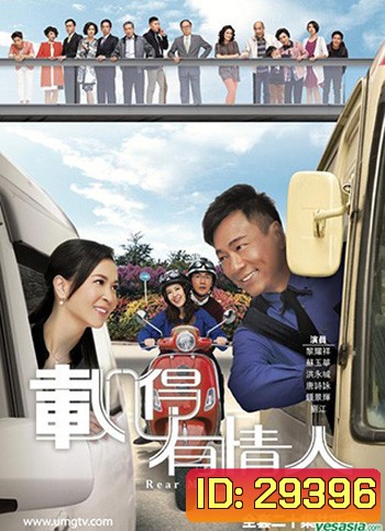 Rear Mirror ปมชีวิตลิขิตหัวใจ