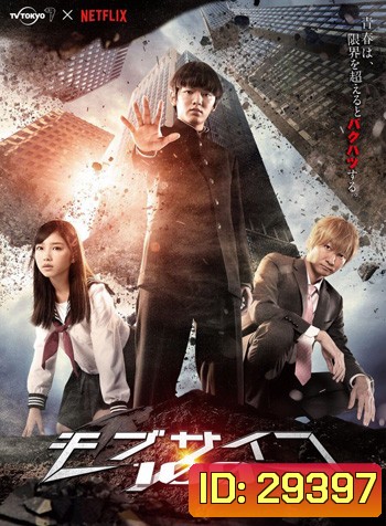 Mob Psycho 100 Live Action (ม็อบ ไซโค 100 คนพลังจิต) ปี 1