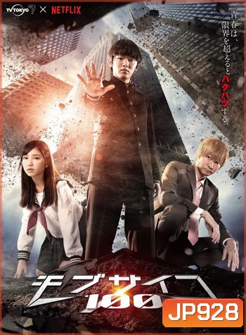 Mob Psycho 100 Live Action (ม็อบ ไซโค 100 คนพลังจิต) ปี 1
