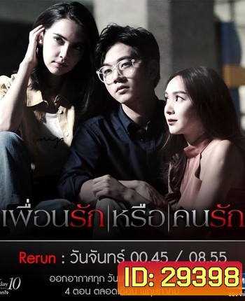 Club Friday The Series 10 รักนอกใจ ตอน เพื่อนรัก หรือ คนรัก