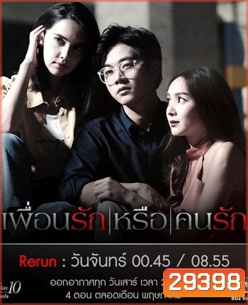 Club Friday The Series 10 รักนอกใจ ตอน เพื่อนรัก หรือ คนรัก