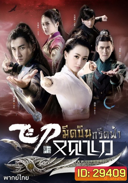 มีดบินกรีดฟ้า ( ตอนที่ 1-56 จบ )
