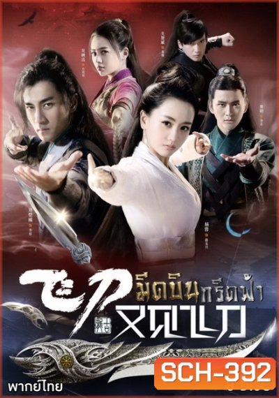 มีดบินกรีดฟ้า ( ตอนที่ 1-56 จบ )