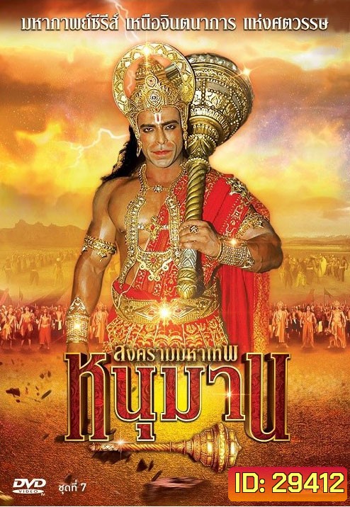 หนุมาน สงครามมหาเทพ ชุดที่ 7 ( แผ่นที่ 25-28 )