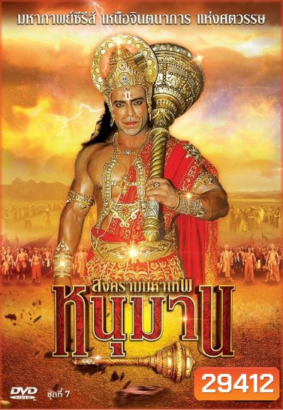 หนุมาน สงครามมหาเทพ ชุดที่ 7 ( แผ่นที่ 25-28 )