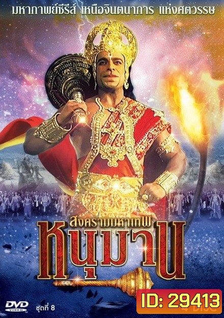 หนุมาน สงครามมหาเทพ ชุดที่ 8 ( แผ่นที่ 29-32 )