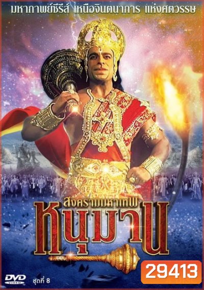 หนุมาน สงครามมหาเทพ ชุดที่ 8 ( แผ่นที่ 29-32 )