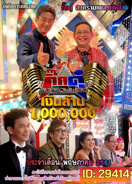 กิ๊กดู๋...สงครามเพลงเงินล้าน ( ประจำเดือน พฤษภาคม 2561 )