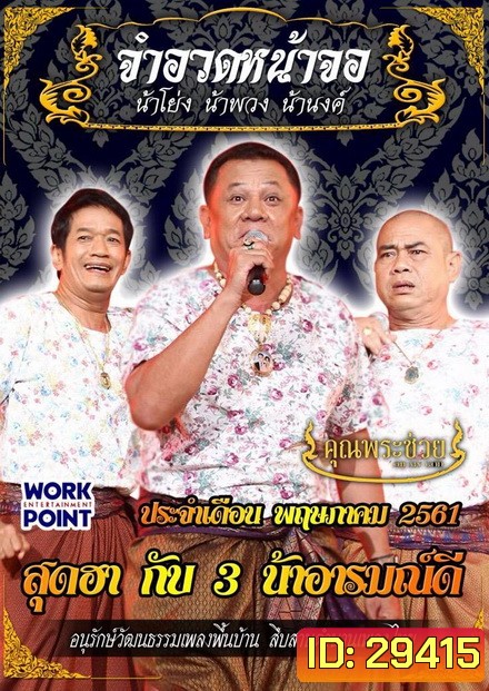 การแสดงสด จำอวดหน้าจอ สุดฮากับ3น้าอารมณ์ดี ( ประจำเดือน พฤษภาคม 2561 )