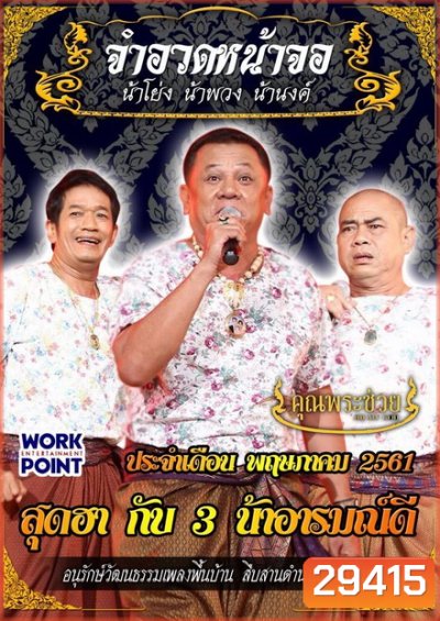 การแสดงสด จำอวดหน้าจอ สุดฮากับ3น้าอารมณ์ดี ( ประจำเดือน พฤษภาคม 2561 )