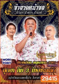 การแสดงสด จำอวดหน้าจอ สุดฮากับ3น้าอารมณ์ดี ( ประจำเดือน พฤษภาคม 2561 )