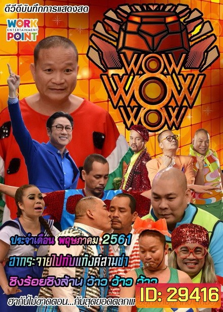 ชิงร้อยชิงล้าน ว้าว ว้าว ว้าว ( พฤษภาคม 2561 )