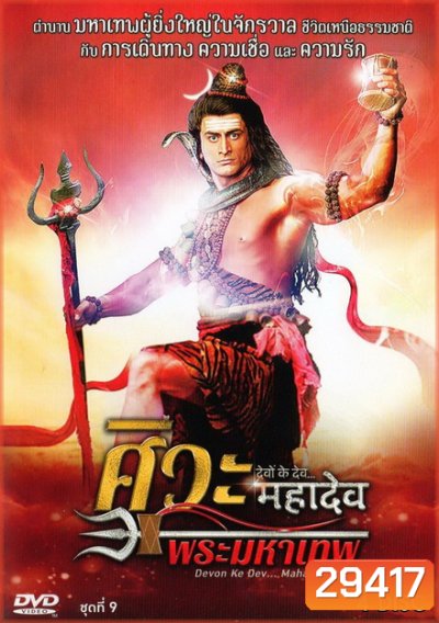 Devon Ke Dev...Mahadev ศิวะ พระมหาเทพ ชุดที่ 9