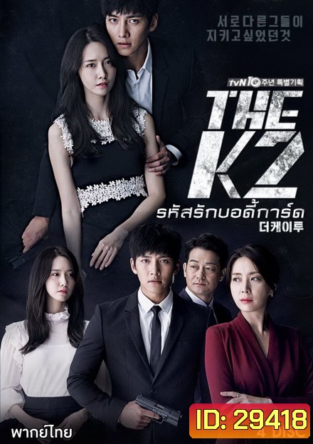 THE K2 รหัสลับบอดี้การ์ด ( 16 ตอนจบ )