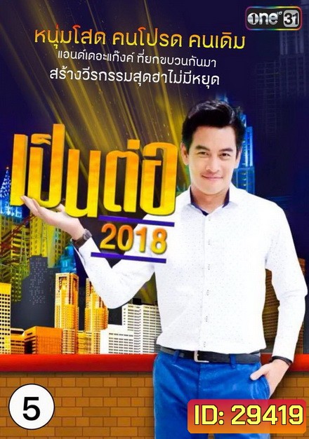 เป็นต่อ 2018 แผ่นที่ 5 ( 10 พฤษภาคม 2561 - 31 พฤษภาคม 2561 )