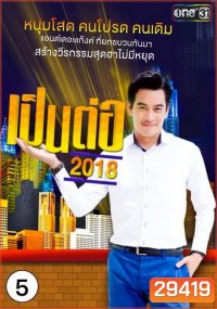 เป็นต่อ 2018 แผ่นที่ 5 ( 10 พฤษภาคม 2561 - 31 พฤษภาคม 2561 )