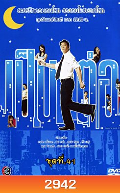 เป็นต่อ ชุดที่ 41