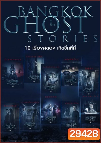 BANGKOK GHOST STORIES ( 10 ตอนจบ )
