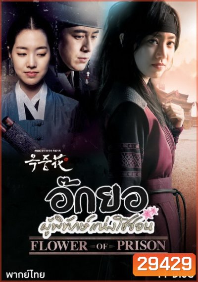 FLOWER OF PRISON อ๊กยอ ผู้พิทักษ์แห่งโชซอน ( 72 ตอนจบ )