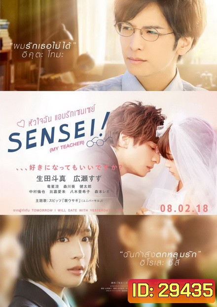 Sensei หัวใจฉันแอบรักเซนเซย์