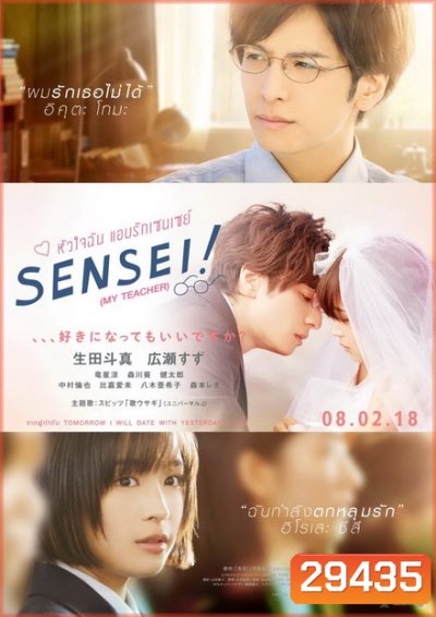 Sensei หัวใจฉันแอบรักเซนเซย์