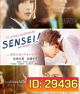 Sensei! (My Teacher) (2017) หัวใจฉัน แอบรักเซนเซย์