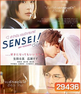Sensei! (My Teacher) (2017) หัวใจฉัน แอบรักเซนเซย์