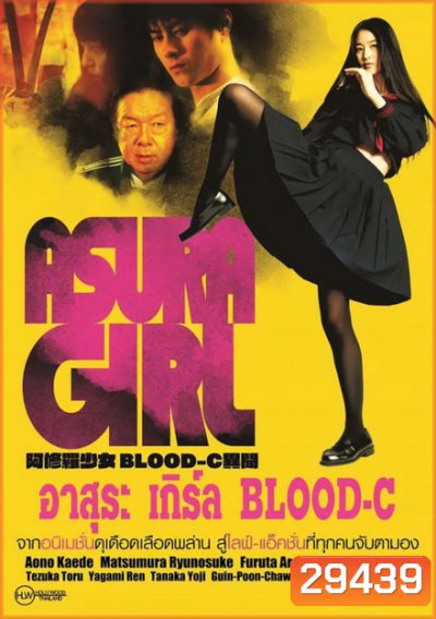 Asura Girl อาสุระ เกิร์ล
