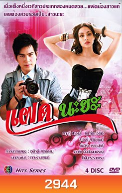 แฝดนะยะ
