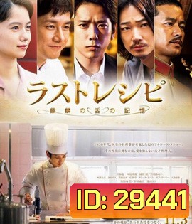 The Last Recipe (2017) สูตรลับเมนูยอดเชฟ