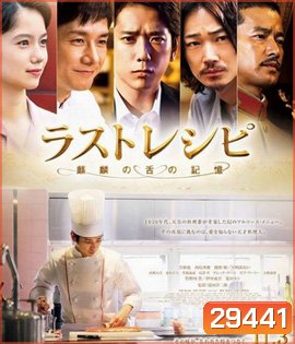 The Last Recipe (2017) สูตรลับเมนูยอดเชฟ