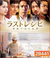 The Last Recipe (2017) สูตรลับเมนูยอดเชฟ