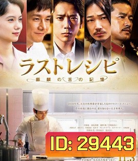 The Last Recipe (2017) สูตรลับเมนูยอดเชฟ