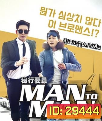 Man to Man สุภาพบุรุษสายลับ 1 (ตอนที่ 01-16 จบ)