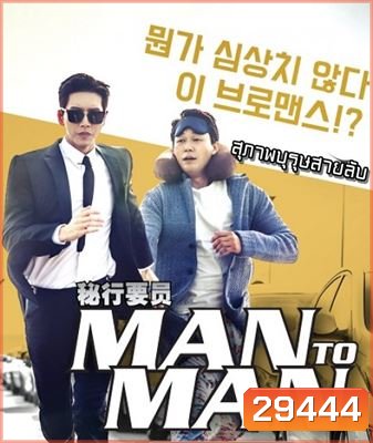 Man to Man สุภาพบุรุษสายลับ 1 (ตอนที่ 01-16 จบ)