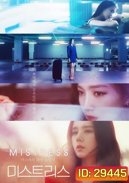 Mistress (12 ตอนจบ)