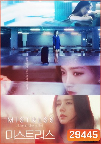 Mistress (12 ตอนจบ)