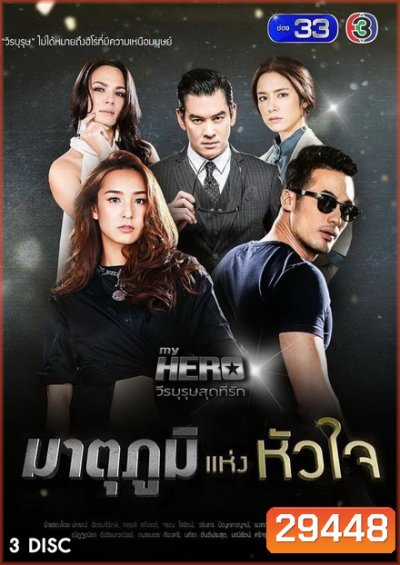 My Hero วีรบุรุษสุดที่รัก เรื่อง มาตุภูมิแห่งหัวใจ (ตอนที่ 1-8 จบเรื่อง)