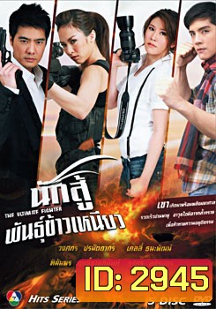 นักสู้พันธุ์ข้าวเหนียว